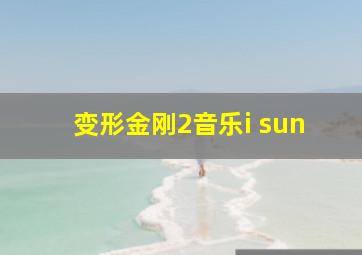 变形金刚2音乐i sun